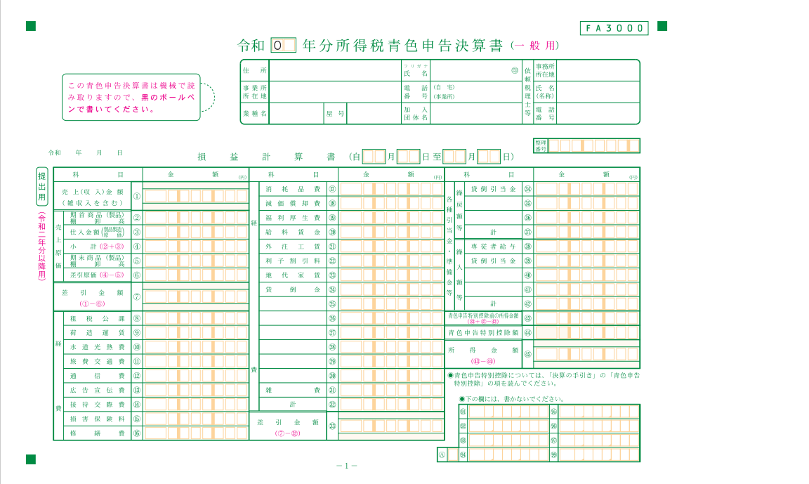 青色申告決算書１ページ