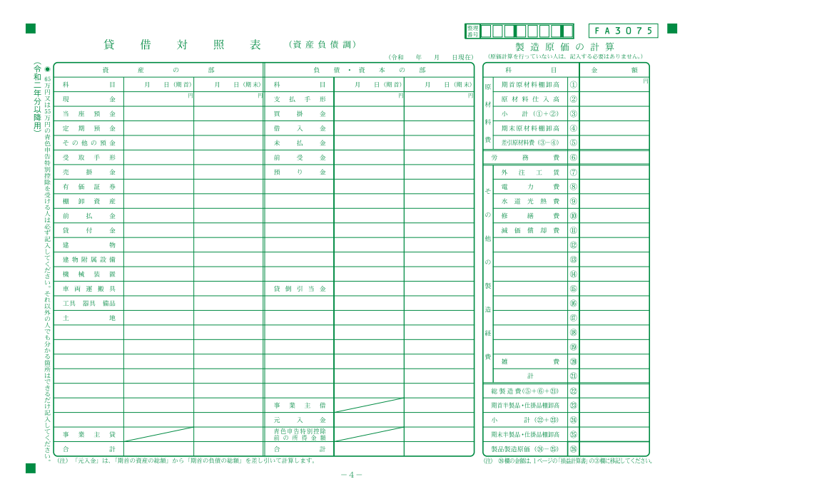 青色申告決算書４ページ