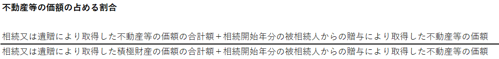 不動産等の価額の占める割合