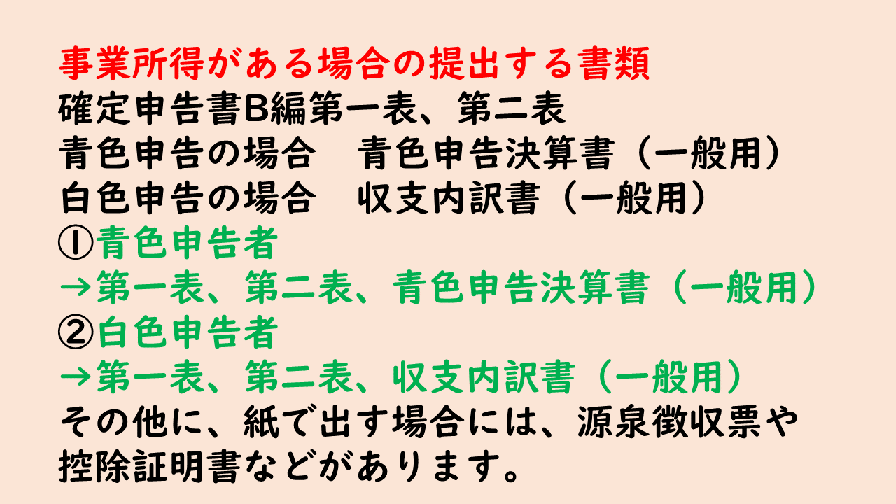 事業所得提出書類