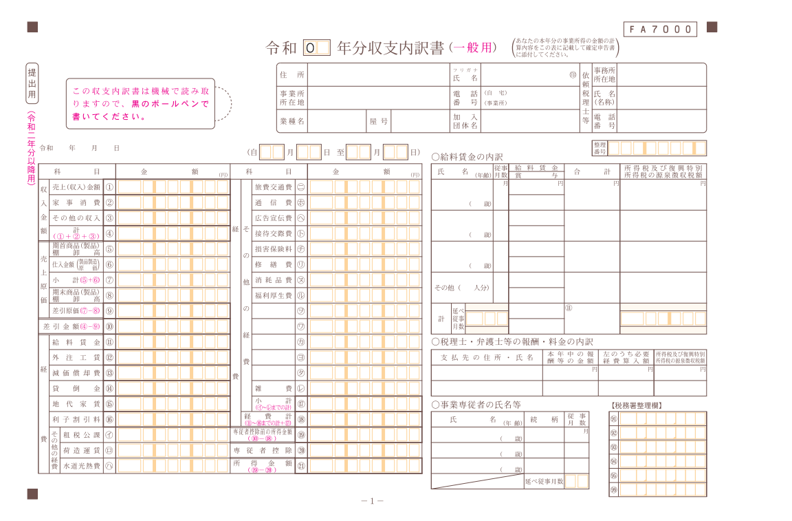 収支内訳書（一般用）１ページ