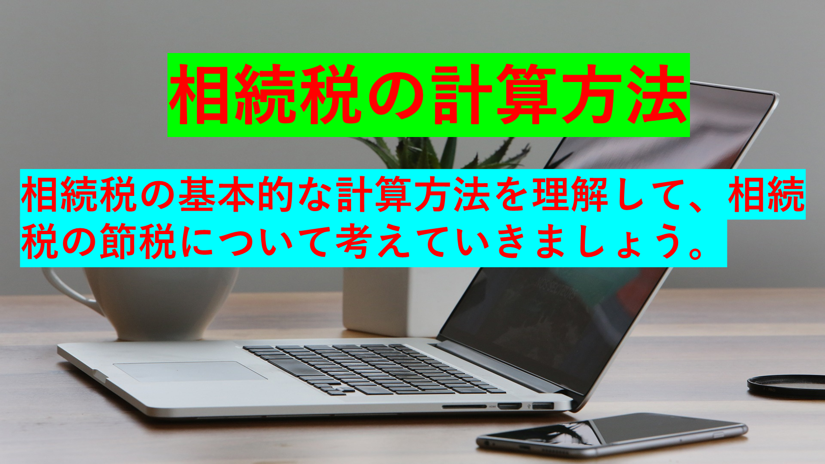 相続税の基本的な計算方法